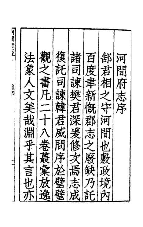 【嘉靖河间府志】一 - 郜相樊深纂修.pdf