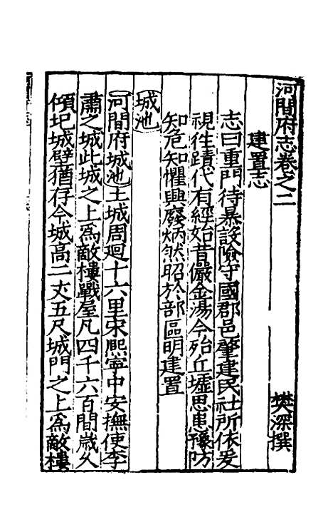 【嘉靖河间府志】二 - 郜相樊深纂修.pdf