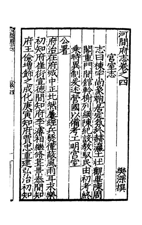 【嘉靖河间府志】三 - 郜相樊深纂修.pdf