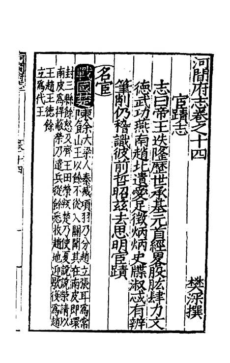 【嘉靖河间府志】八 - 郜相樊深纂修.pdf