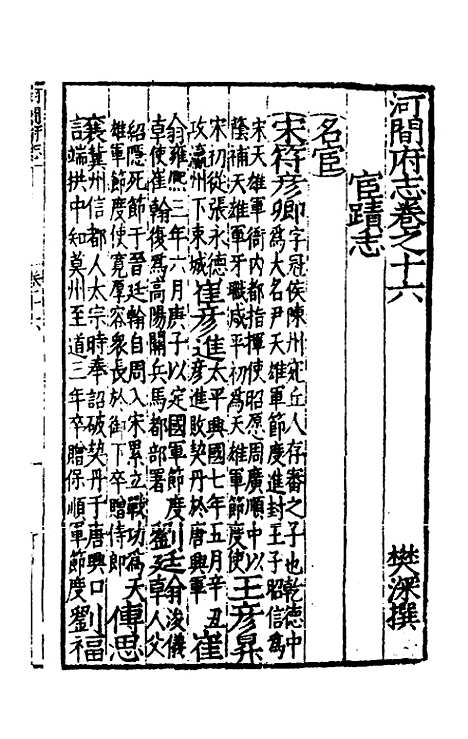 【嘉靖河间府志】九 - 郜相樊深纂修.pdf