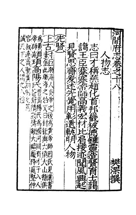 【嘉靖河间府志】十 - 郜相樊深纂修.pdf