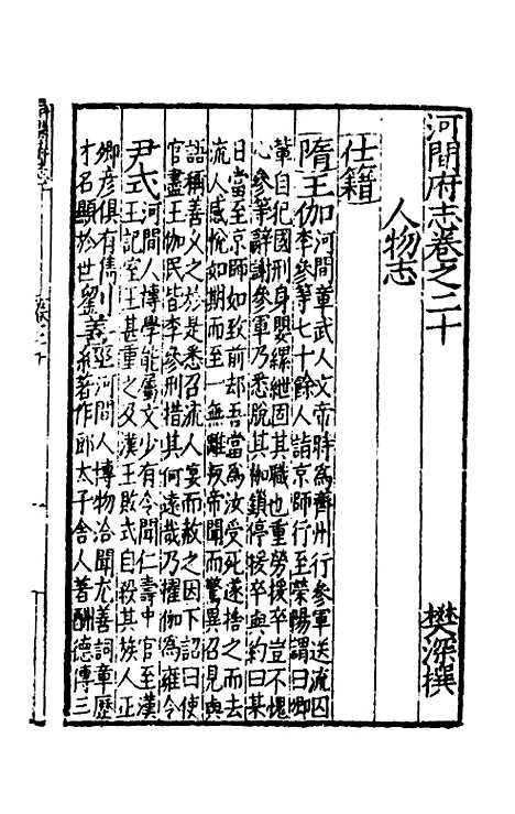 【嘉靖河间府志】十一 - 郜相樊深纂修.pdf