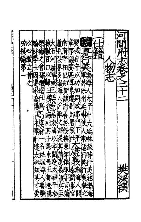 【嘉靖河间府志】十二 - 郜相樊深纂修.pdf