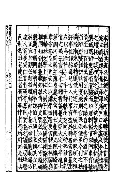 【嘉靖河间府志】十二 - 郜相樊深纂修.pdf