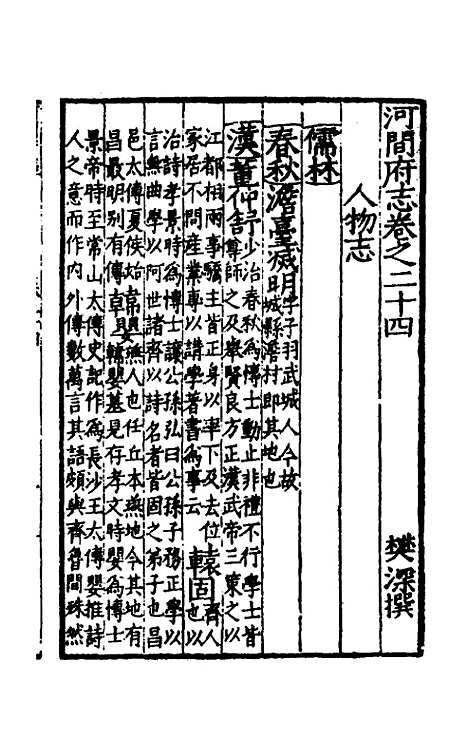 【嘉靖河间府志】十三 - 郜相樊深纂修.pdf