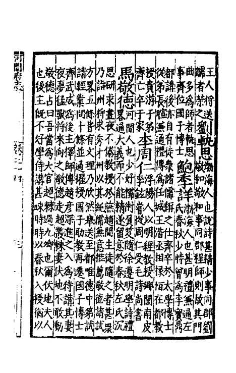 【嘉靖河间府志】十三 - 郜相樊深纂修.pdf