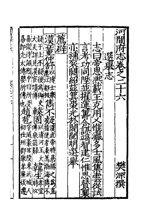 【嘉靖河间府志】十四 - 郜相樊深纂修.pdf