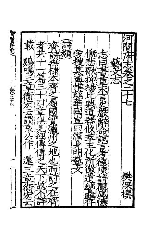 【嘉靖河间府志】十五 - 郜相樊深纂修.pdf