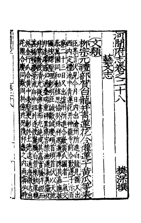 【嘉靖河间府志】十六 - 郜相樊深纂修.pdf