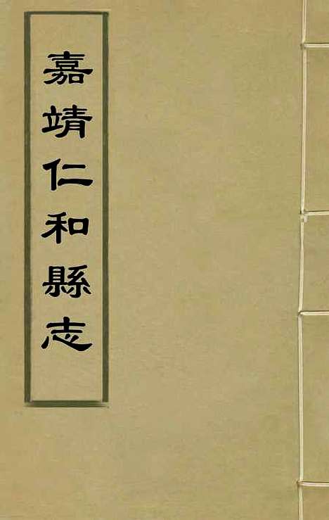 【嘉靖仁和县志】四 - 沈朝宣纂修.pdf