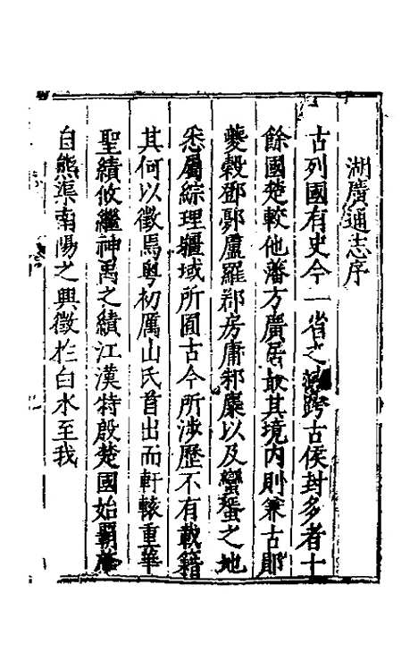 【万历湖广总志】一 - 徐学谟纂修.pdf