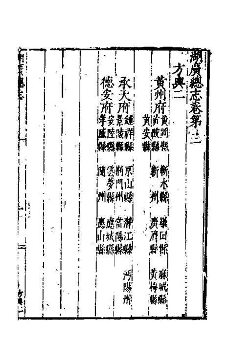 【万历湖广总志】二 - 徐学谟纂修.pdf