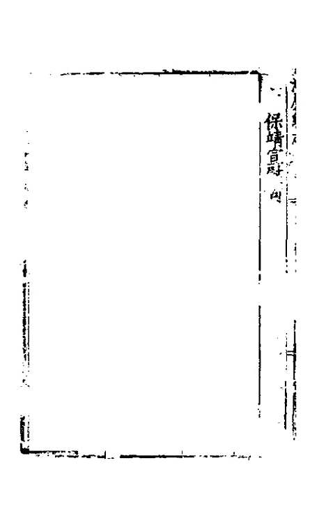 【万历湖广总志】五 - 徐学谟纂修.pdf