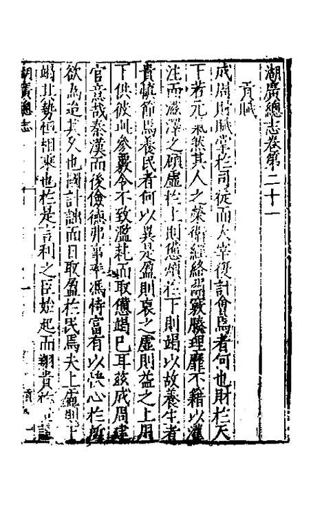 【万历湖广总志】十五 - 徐学谟纂修.pdf