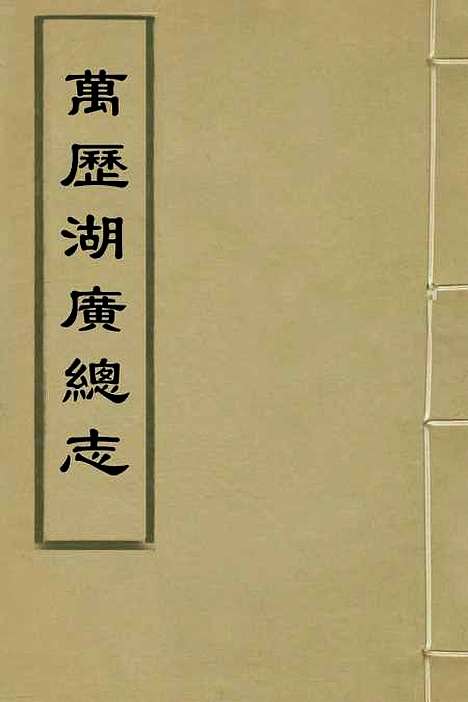 【万历湖广总志】二十 - 徐学谟纂修.pdf