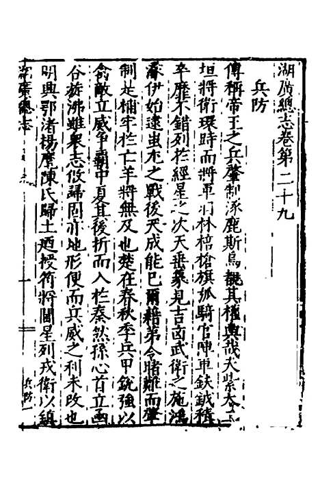 【万历湖广总志】二十一 - 徐学谟纂修.pdf