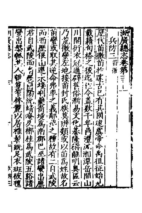 【万历湖广总志】二十二 - 徐学谟纂修.pdf