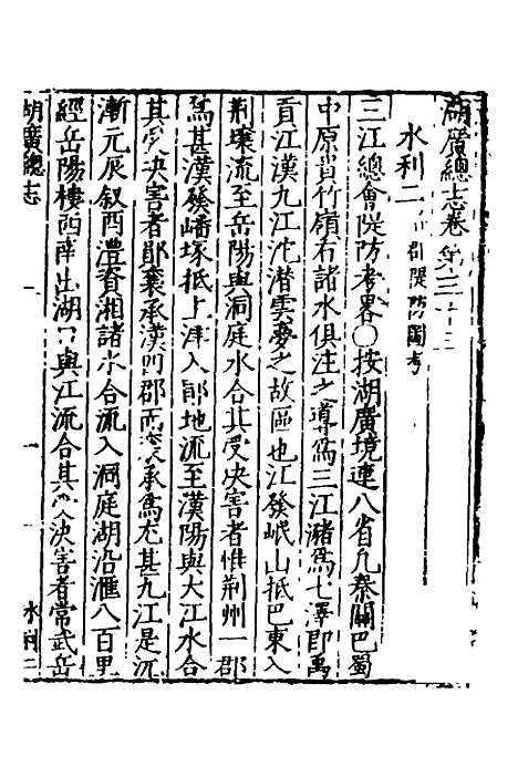 【万历湖广总志】二十三 - 徐学谟纂修.pdf