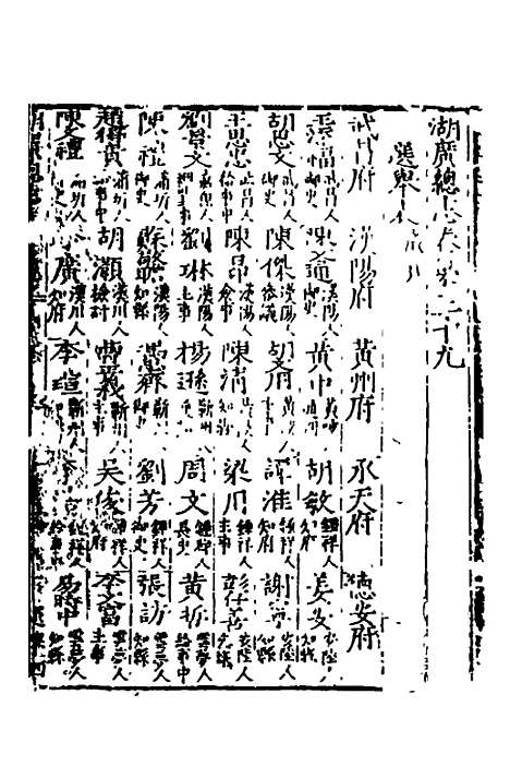 【万历湖广总志】二十七 - 徐学谟纂修.pdf