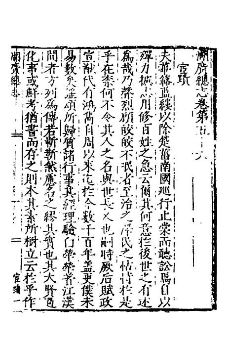 【万历湖广总志】三十七 - 徐学谟纂修.pdf