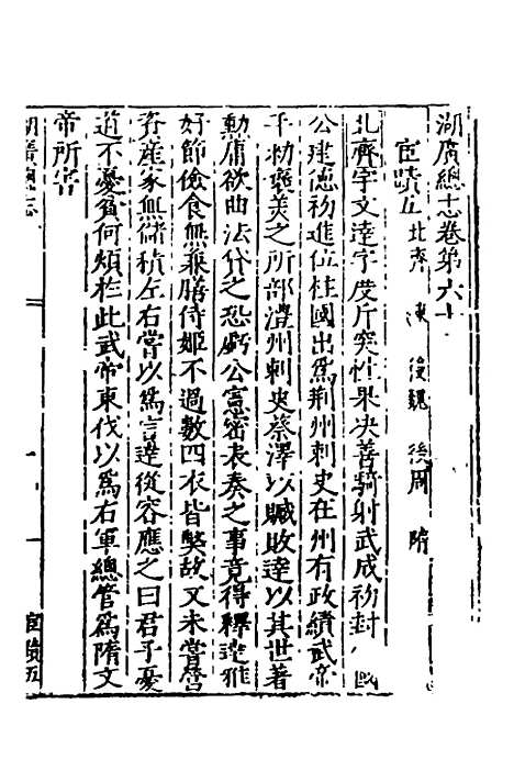 【万历湖广总志】四十 - 徐学谟纂修.pdf