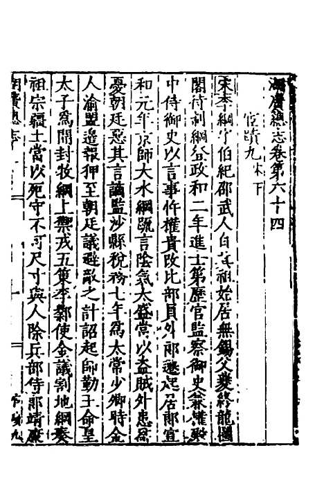 【万历湖广总志】四十三 - 徐学谟纂修.pdf