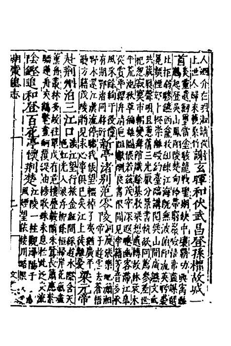 【万历湖广总志】五十九 - 徐学谟纂修.pdf