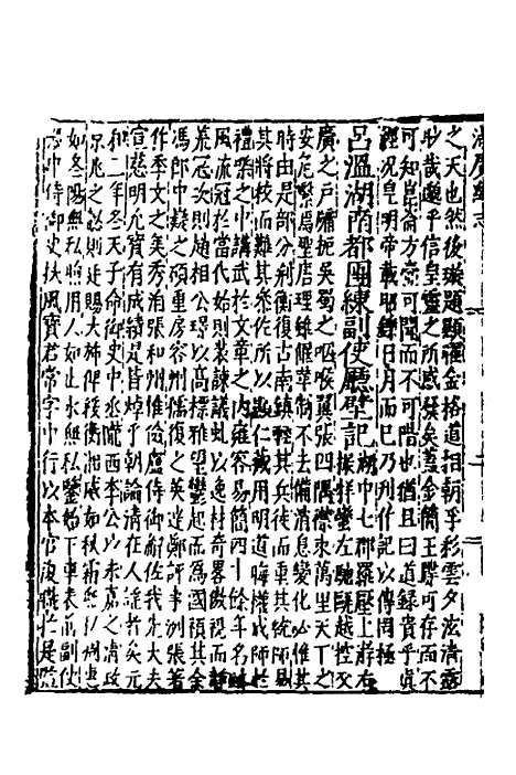 【万历湖广总志】六十二 - 徐学谟纂修.pdf