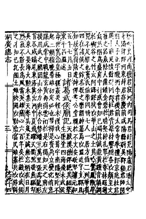 【万历湖广总志】六十二 - 徐学谟纂修.pdf