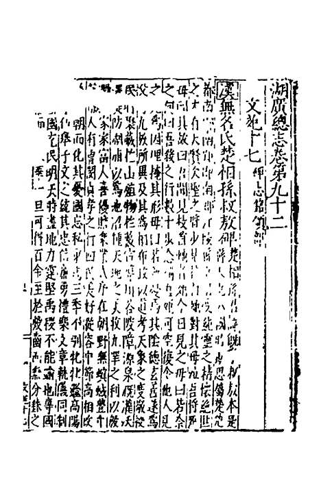 【万历湖广总志】六十四 - 徐学谟纂修.pdf