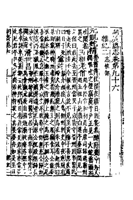 【万历湖广总志】六十六 - 徐学谟纂修.pdf