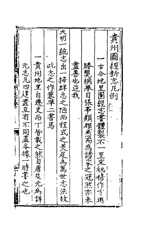 【弘治贵州图经新志】一 - 沈庠赵瓒等纂修.pdf