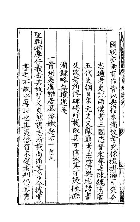 【弘治贵州图经新志】一 - 沈庠赵瓒等纂修.pdf