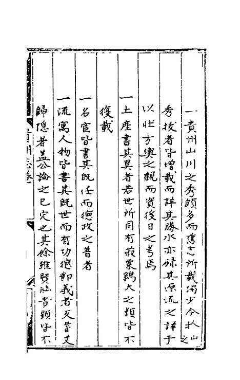 【弘治贵州图经新志】一 - 沈庠赵瓒等纂修.pdf