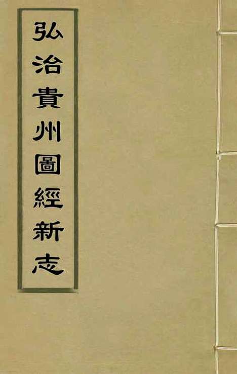 【弘治贵州图经新志】二 - 沈庠赵瓒等纂修.pdf