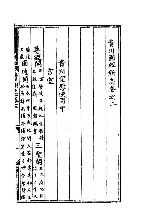 【弘治贵州图经新志】二 - 沈庠赵瓒等纂修.pdf