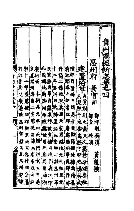 【弘治贵州图经新志】三 - 沈庠赵瓒等纂修.pdf