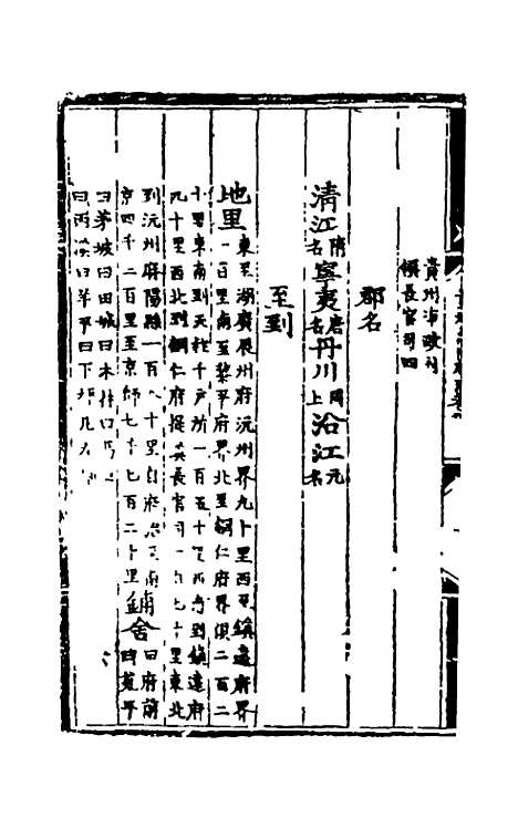 【弘治贵州图经新志】三 - 沈庠赵瓒等纂修.pdf