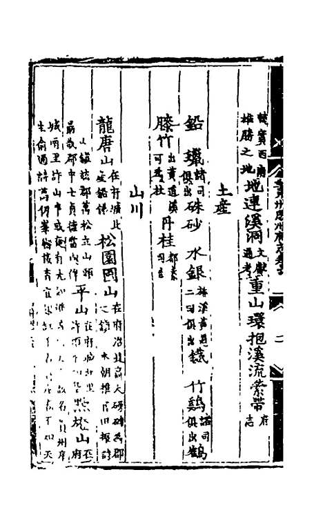 【弘治贵州图经新志】三 - 沈庠赵瓒等纂修.pdf