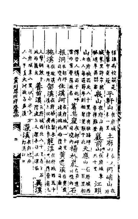 【弘治贵州图经新志】三 - 沈庠赵瓒等纂修.pdf