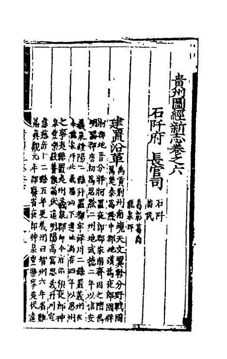 【弘治贵州图经新志】四 - 沈庠赵瓒等纂修.pdf