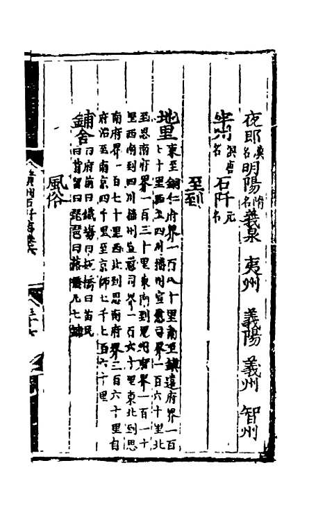 【弘治贵州图经新志】四 - 沈庠赵瓒等纂修.pdf