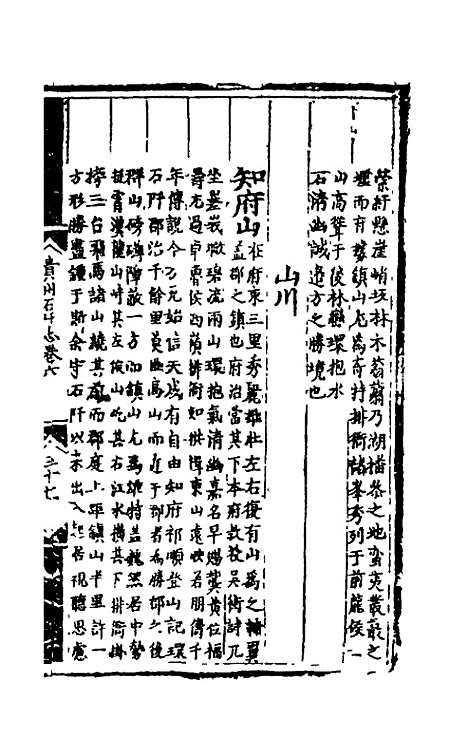 【弘治贵州图经新志】四 - 沈庠赵瓒等纂修.pdf