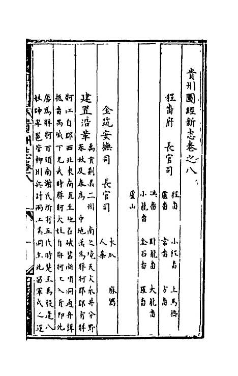 【弘治贵州图经新志】五 - 沈庠赵瓒等纂修.pdf