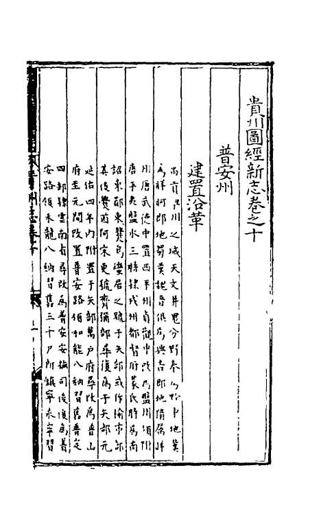 【弘治贵州图经新志】六 - 沈庠赵瓒等纂修.pdf