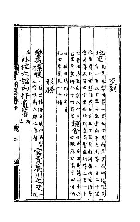 【弘治贵州图经新志】六 - 沈庠赵瓒等纂修.pdf