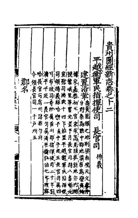 【弘治贵州图经新志】七 - 沈庠赵瓒等纂修.pdf