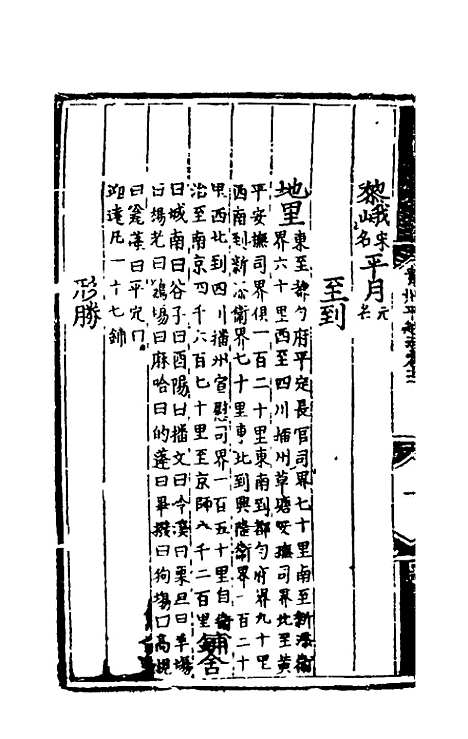 【弘治贵州图经新志】七 - 沈庠赵瓒等纂修.pdf