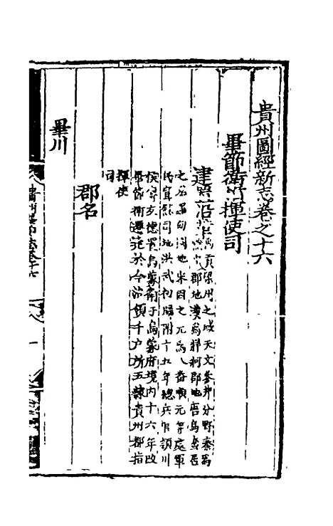 【弘治贵州图经新志】九 - 沈庠赵瓒等纂修.pdf